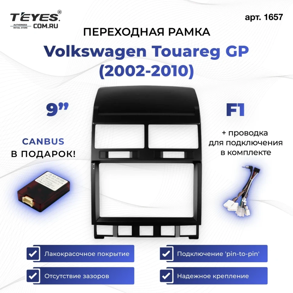 Переходная рамка Volkswagen Touareg GP (2002-2010) F1 (9")