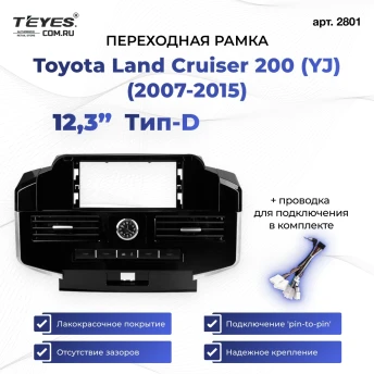 Переходная рамка Toyota Land Cruiser 200 (YJ) (2007-2015) Тип-D (12,3")
