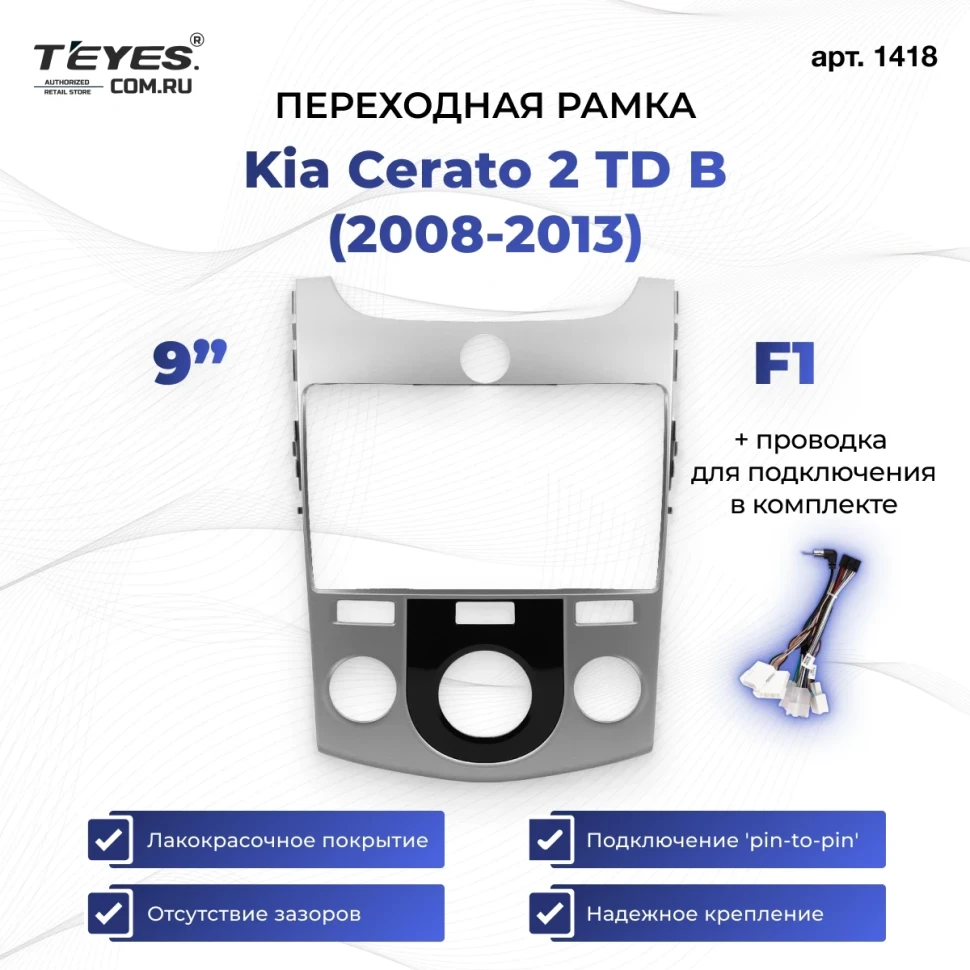 Переходная рамка Kia Cerato 2 TD B (2008-2013) F1 (9")