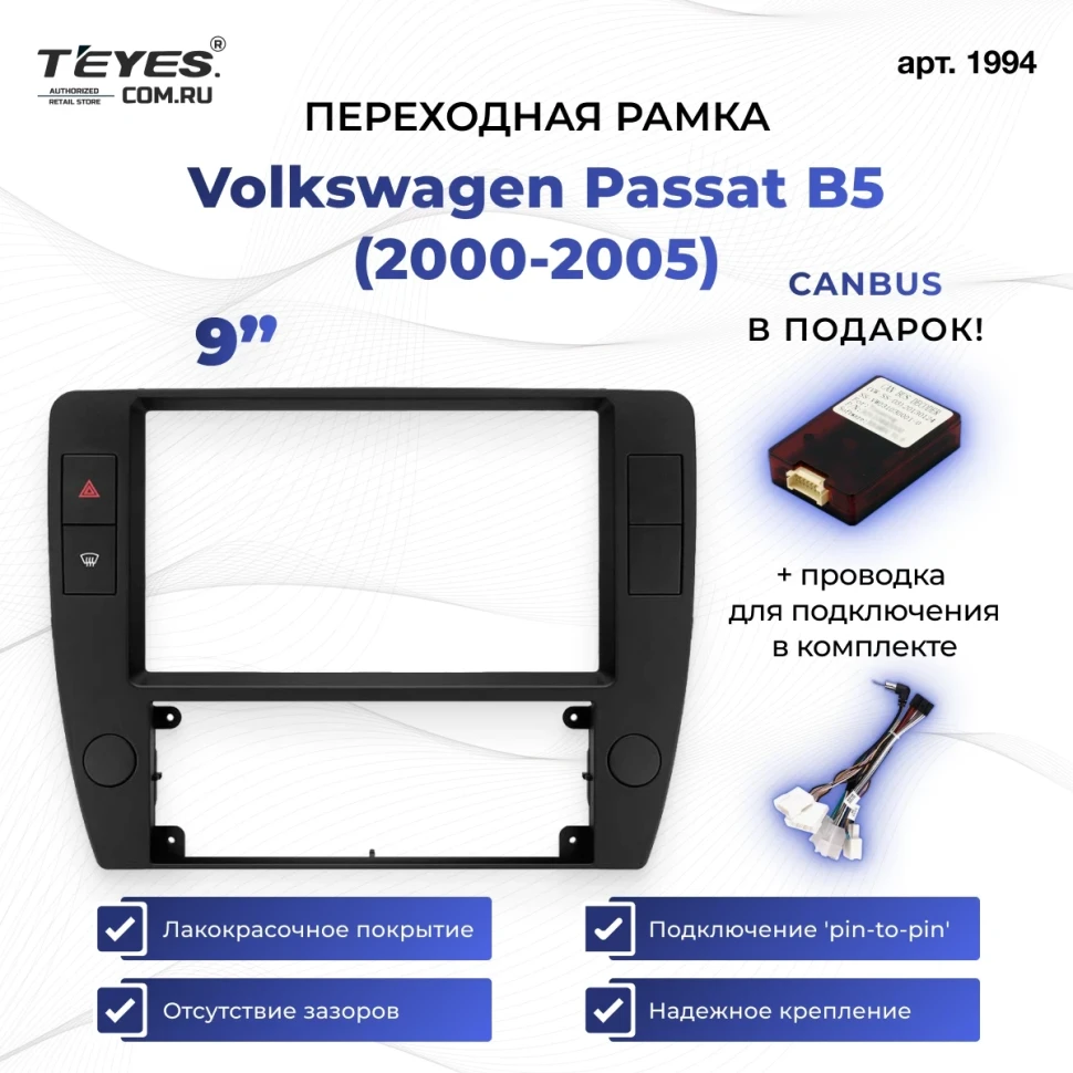 Переходная рамка Volkswagen Passat B5 (2000-2005) (9")