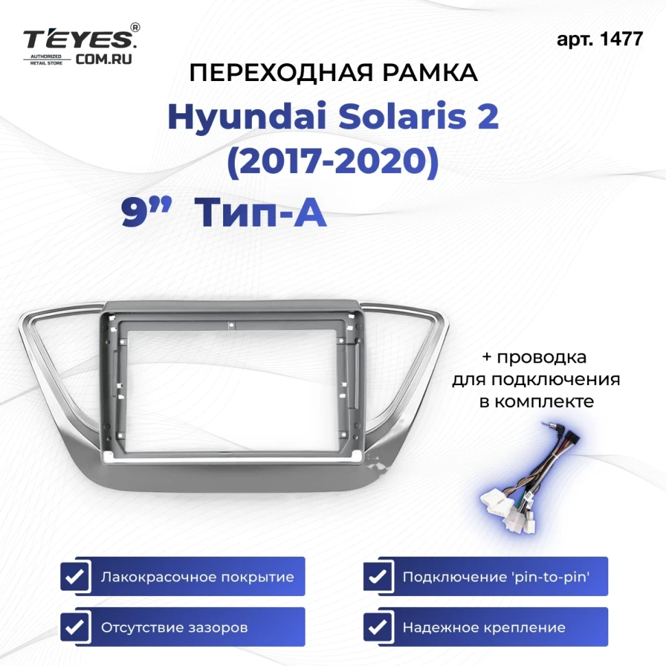 Переходная рамка Hyundai Solaris 2 (2017-2020) F1 Тип-A (9")