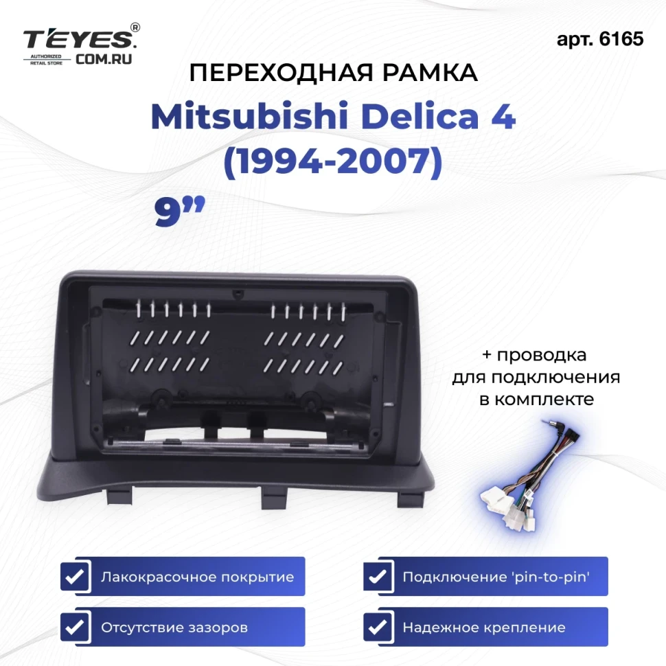 Переходная рамка Mitsubishi Delica 4 (1994-2007) (9")