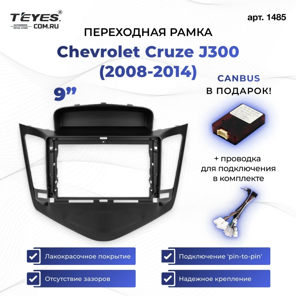 Переходная рамка Chevrolet Cruze J300 (2008-2014) (9")