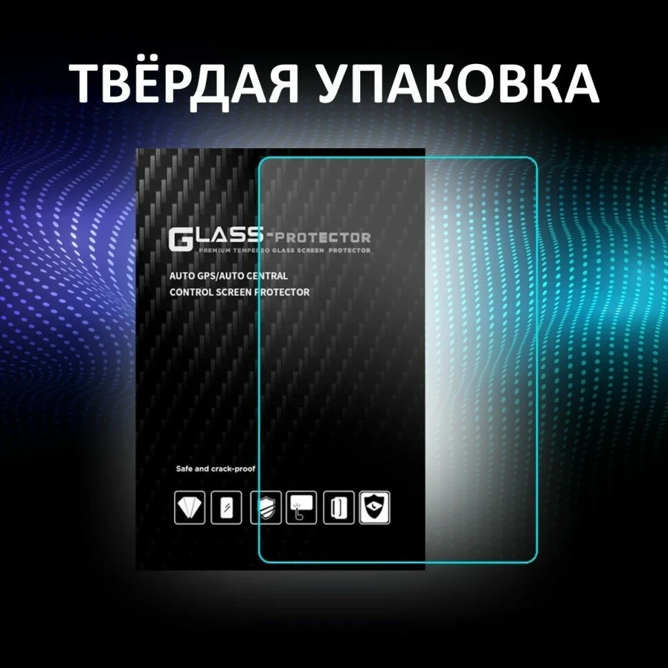 Защитное стекло для автомагнитолы 10 дюймов