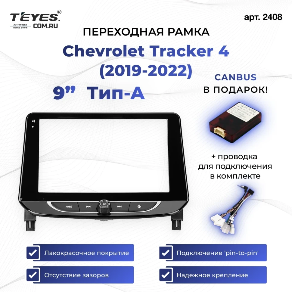 Переходная рамка Chevrolet Tracker 4 (2019-2022) (0 Din) Тип-A (9")
