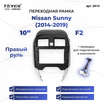 Переходная рамка Nissan Sunny (2014-2019) F2 Правый руль (10")