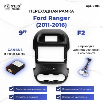 Переходная рамка Ford Ranger (2011-2016) F2 (9")