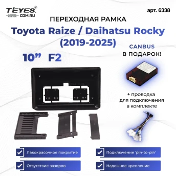 Переходная рамка Toyota Raize / Daihatsu Rocky (2019-2026) (F2 - вместо магнитолы 230x130мм) (10")