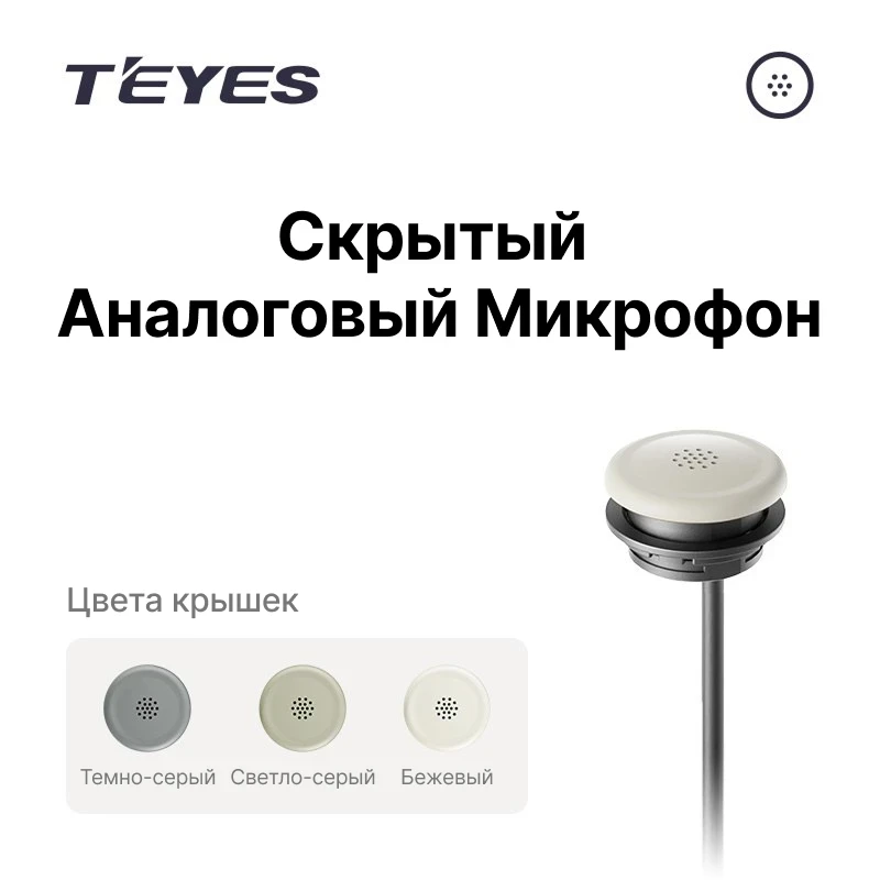 Скрытый микрофон аналоговый Teyes