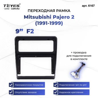 Переходная рамка Mitsubishi Pajero 2 (1991-1999) (F2 - нижняя установка) (9")