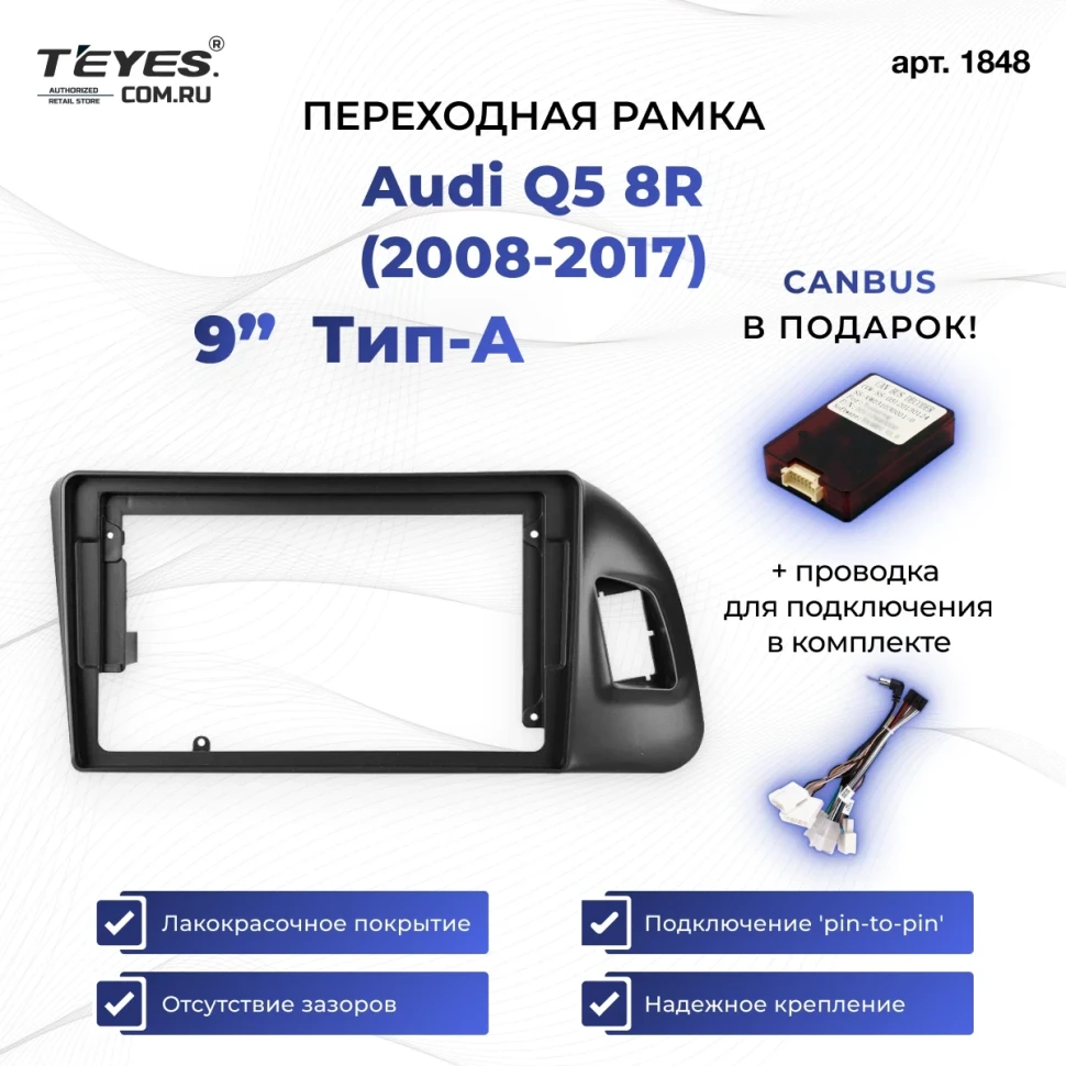 Переходная рамка Audi Q5 8R (2008-2017) Тип-A (9")