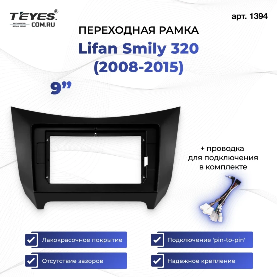 Переходная рамка Lifan Smily 320 (2008-2015) (9")